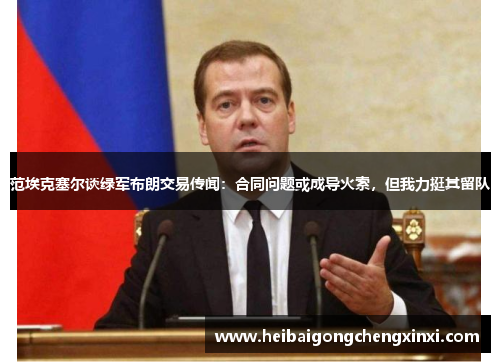 范埃克塞尔谈绿军布朗交易传闻：合同问题或成导火索，但我力挺其留队