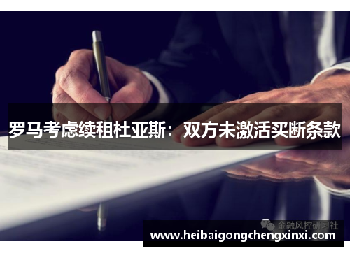 罗马考虑续租杜亚斯：双方未激活买断条款