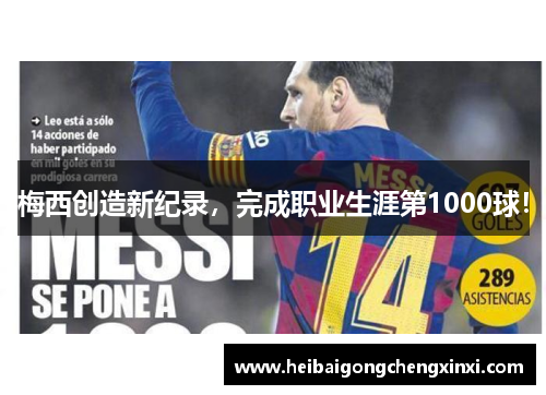 梅西创造新纪录，完成职业生涯第1000球！