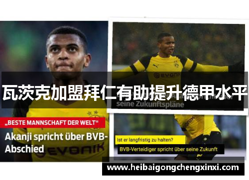 瓦茨克加盟拜仁有助提升德甲水平