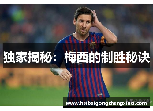 独家揭秘：梅西的制胜秘诀