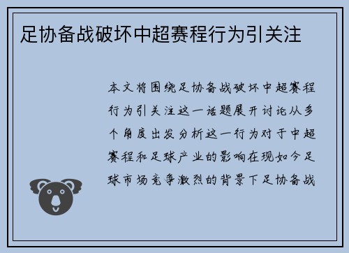 足协备战破坏中超赛程行为引关注