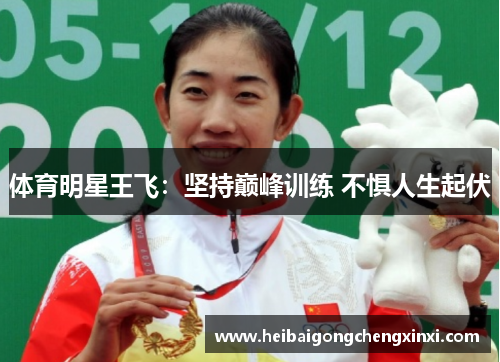 体育明星王飞：坚持巅峰训练 不惧人生起伏