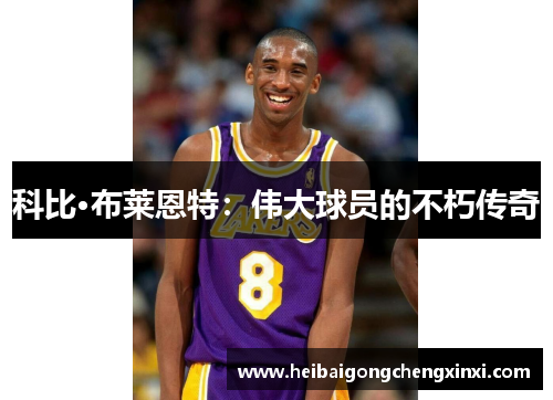 科比·布莱恩特：伟大球员的不朽传奇