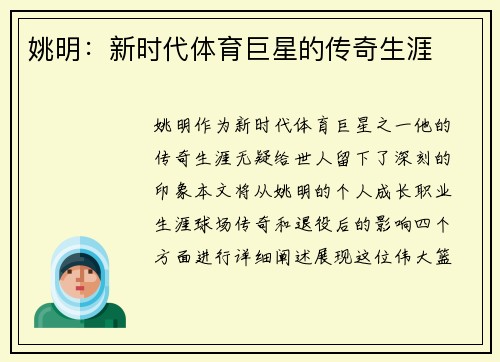 姚明：新时代体育巨星的传奇生涯