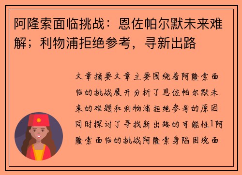 阿隆索面临挑战：恩佐帕尔默未来难解；利物浦拒绝参考，寻新出路