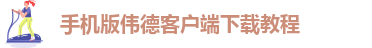 手机版伟德客户端下载教程视频在哪看